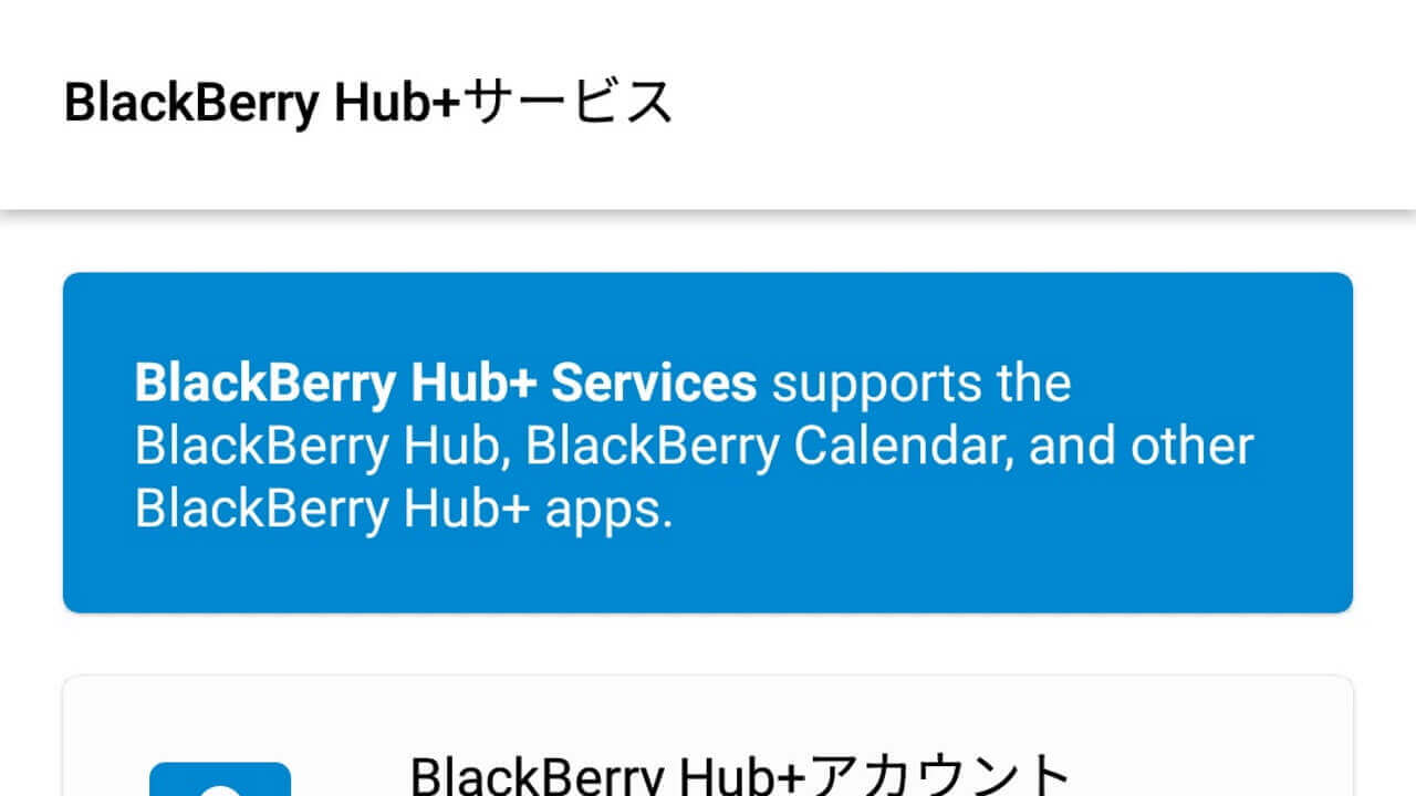 BlackBerry Hub+ サービス