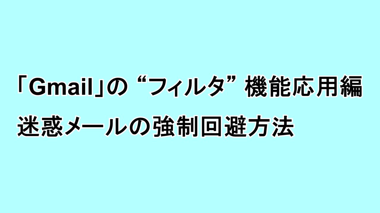「Gmail」の“フィルタ”機能応用編 迷惑メールの強制回避方法