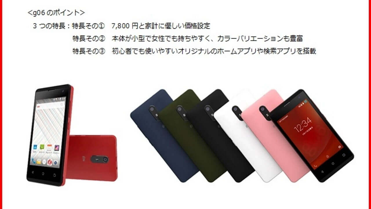NTTレゾナント、たった7,800円LTE対応スマートフォン「g06」発表