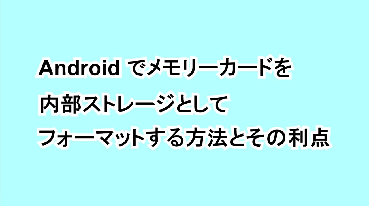 Androidでメモリーカードを内部ストレージとしてフォーマットする方法と利点