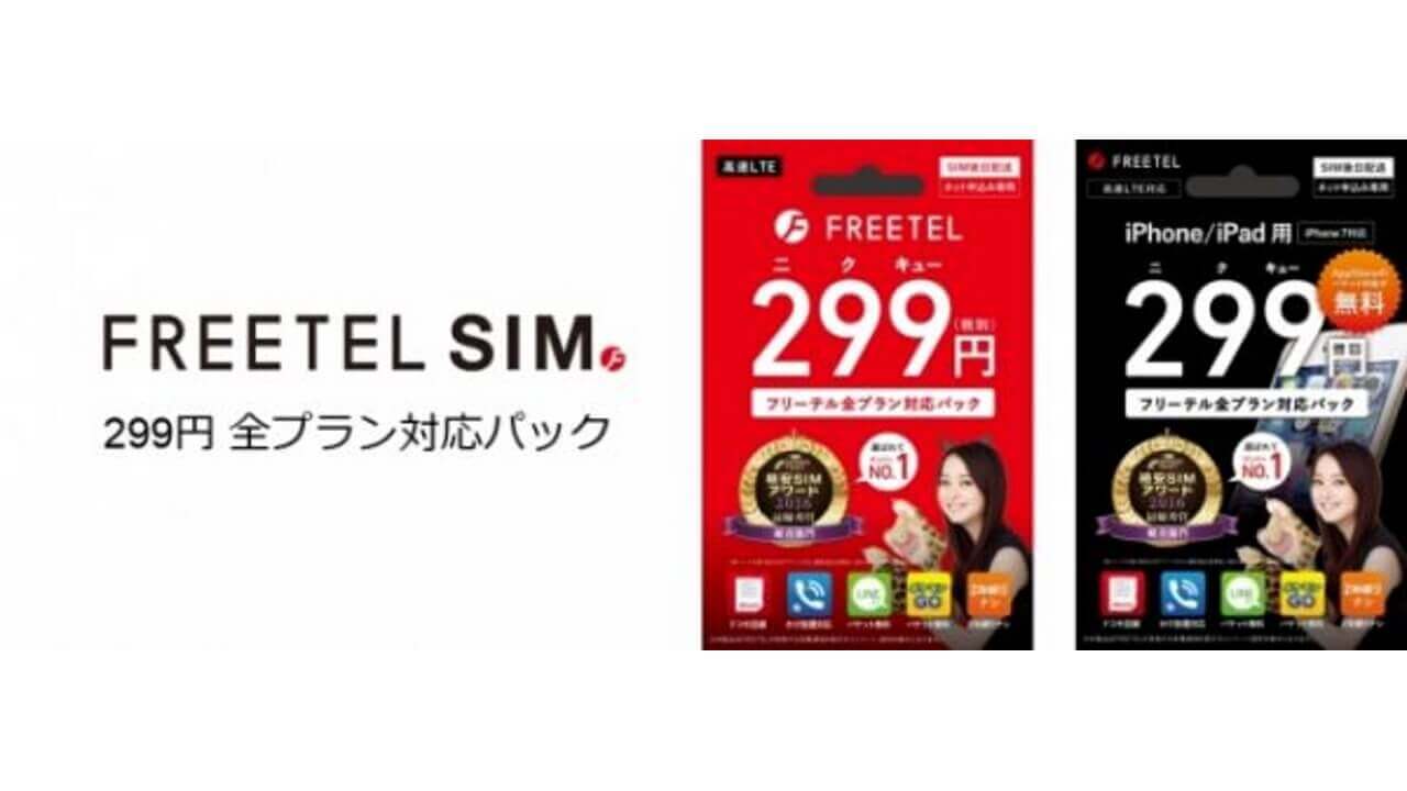 初期費用たった299円MVNO SIMパッケージ「FREETEL SIM」発売