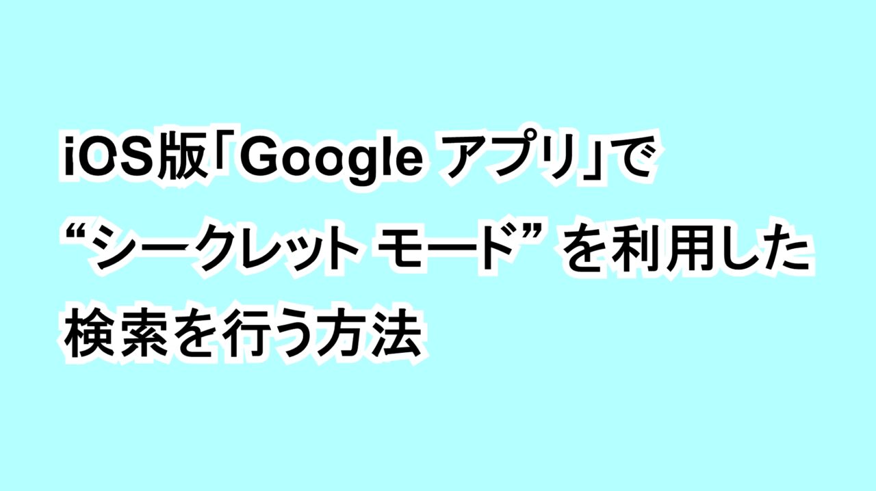 iOS版「Google アプリ」で“シークレット モード”を利用した検索を行う方法