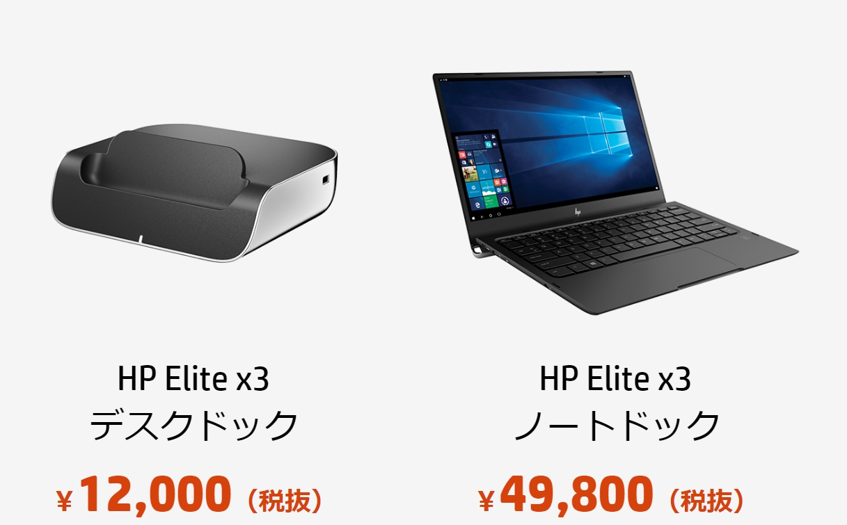 日本HP、「HP Elite x3」用のデスクドックとノートドックの予約販売を開始、納期は未定