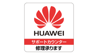 Huawei、全国のY!mobileショップでSIMフリー製品修理受付10月20日開始