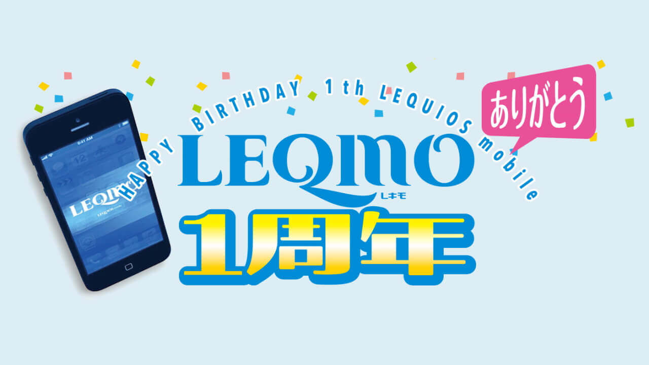 100MB分料金半永久無料「LEQUIOS mobile 1周年キャンペーン」開催