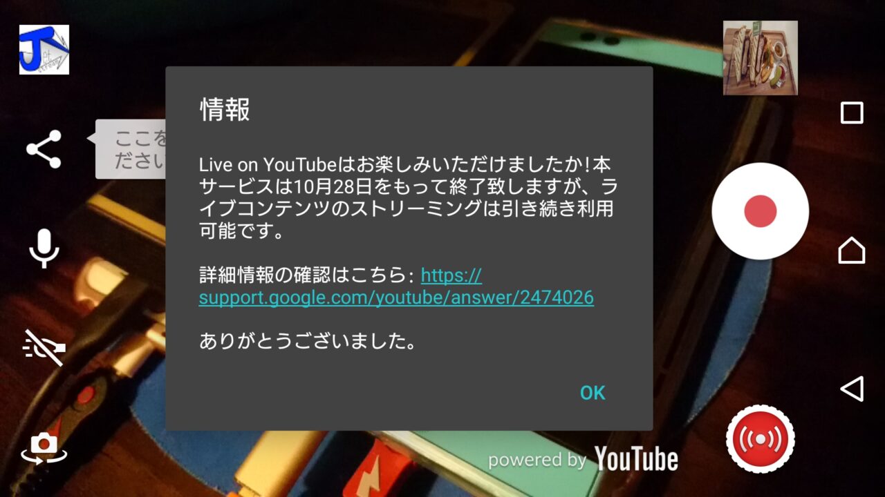 ライブ配信アプリ「Live on YouTube」10月28日でサービス終了