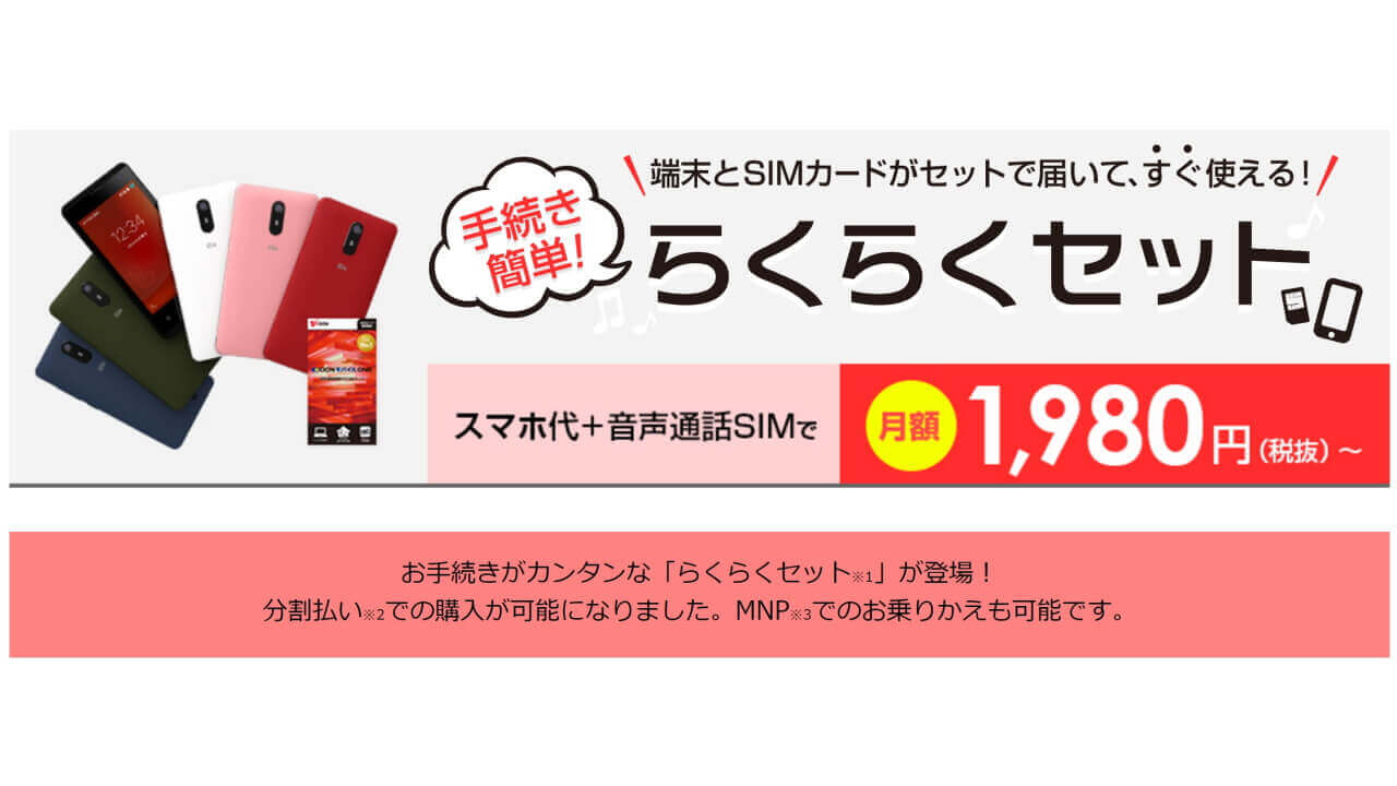 NTTレゾナント、スマートフォン&音声SIMの24回払い「らくらくセット」提供