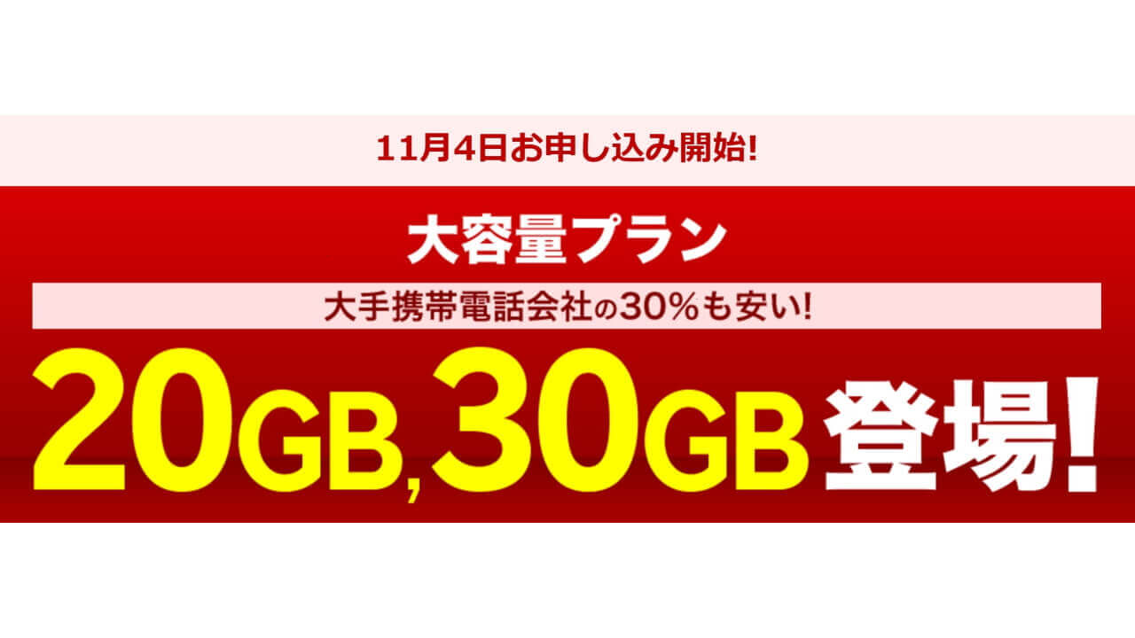 楽天モバイル、20/30GB大容量プラン11月4日提供開始