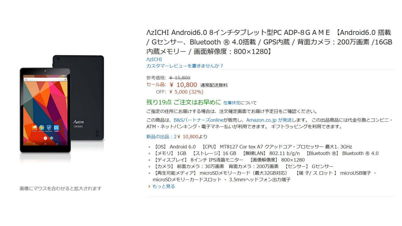 B&S、Android 6.0搭載8インチ低価格Wi-Fiタブレット「ΛzICHI」発売