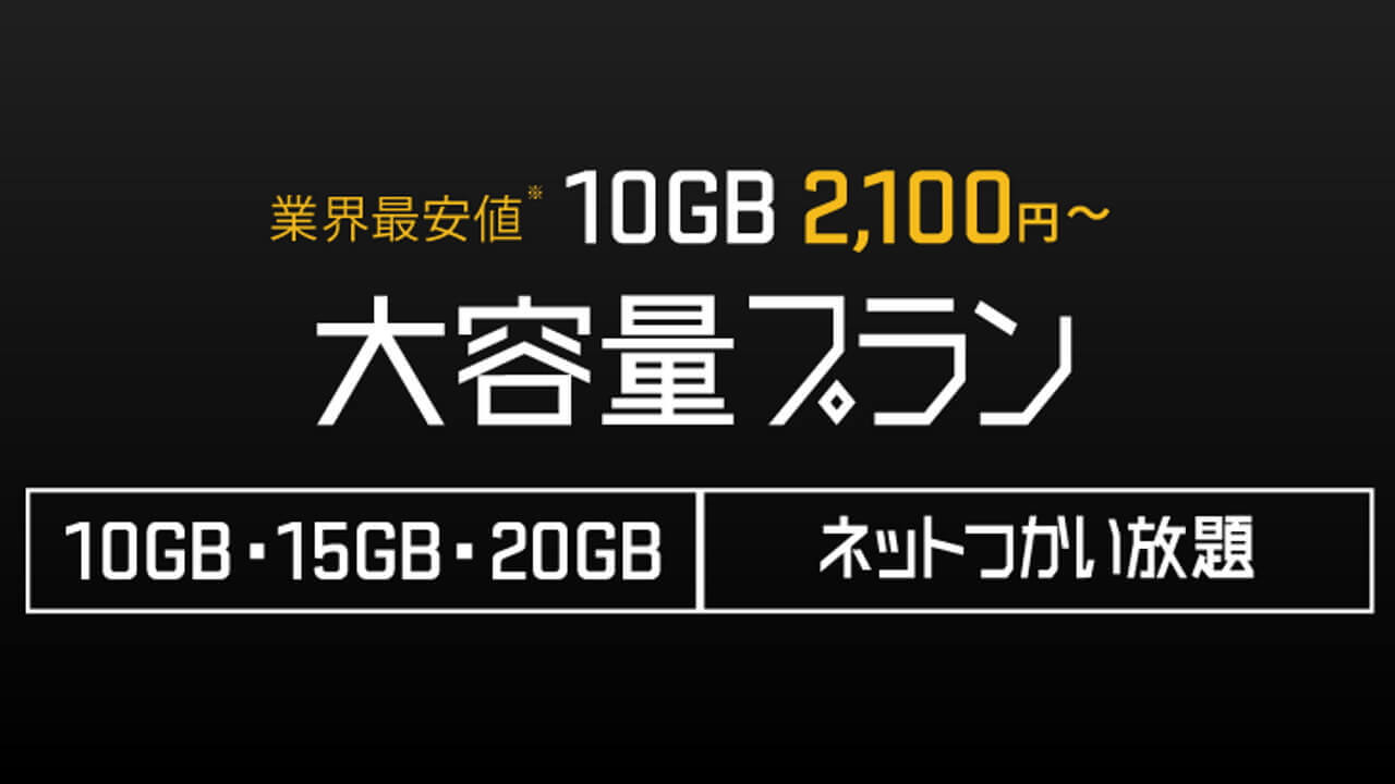 「DTI SIM」10/15/20GB大容量プラン提供開始