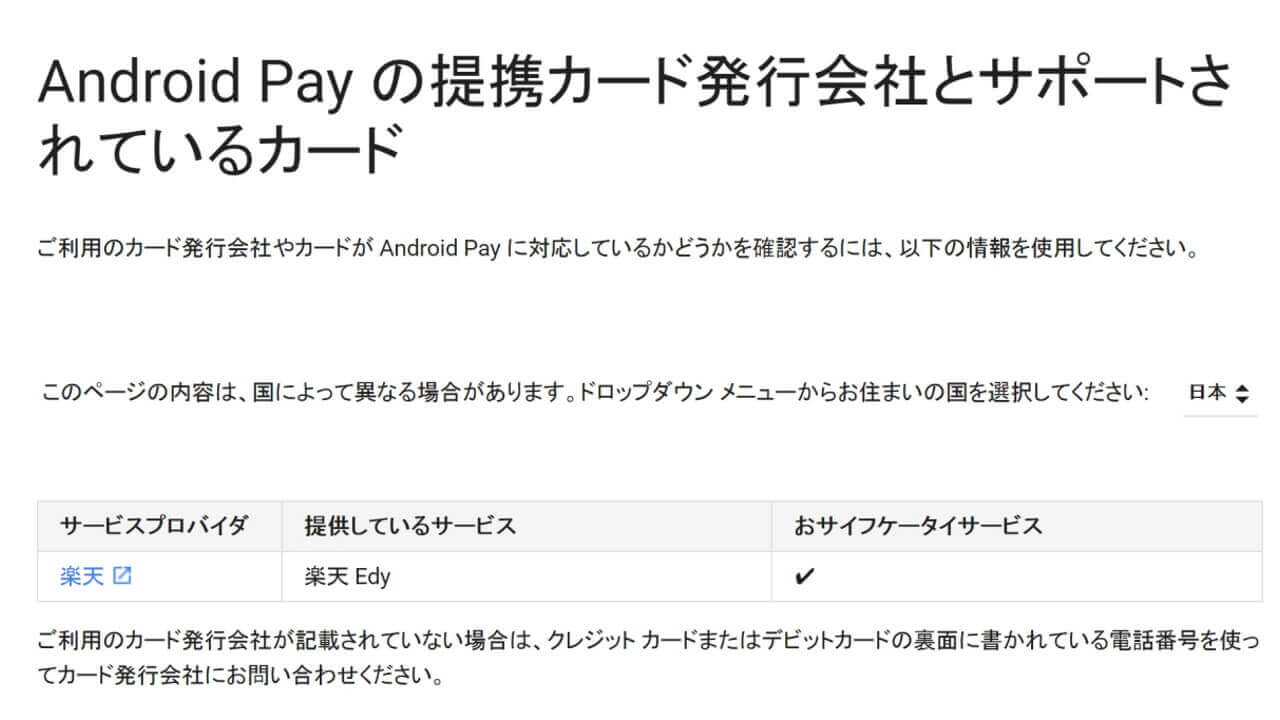 国内「Android Pay」楽天Edyのみサポート