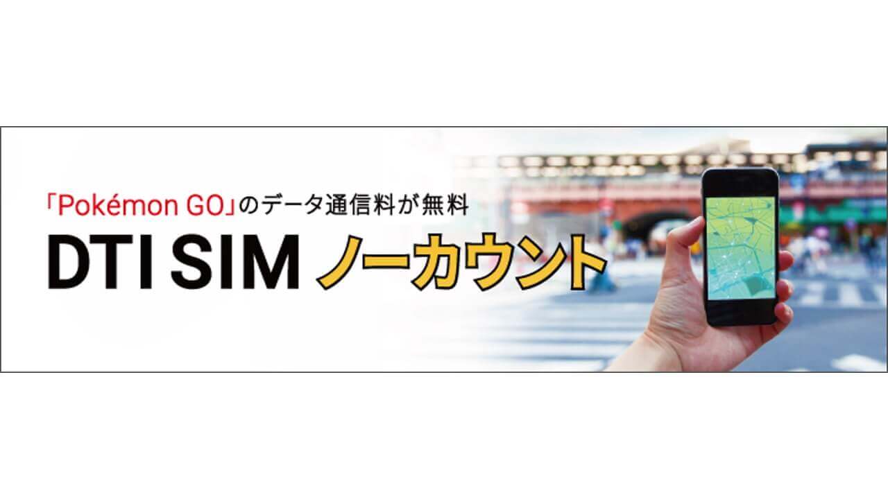 ポケモンGo通信最大1年間無料「DTI SIM ノーカウント」12月12日開始