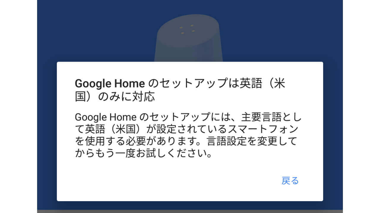 「Google Home」現時点で英語以外ではセットアップすら不可