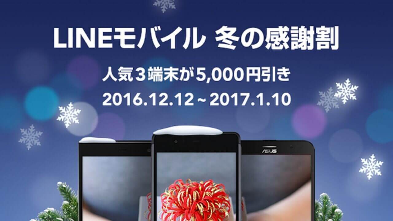 LINEモバイル、「ZenFone Go」など期間限定5,000円引き「冬の感謝割」開始
