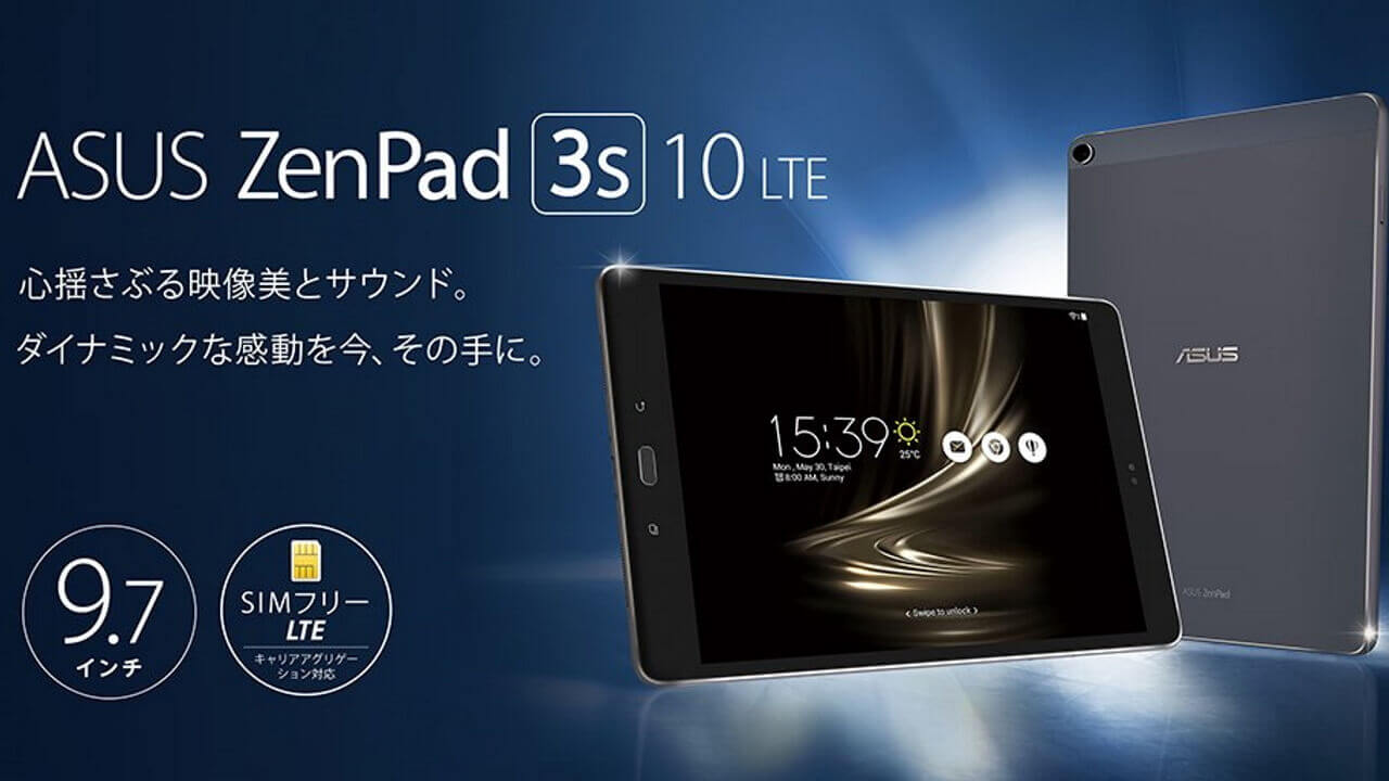 ASUS、LTE対応9.7インチ「ZenPad 3S 10 LTE（Z500KL）」12月9日国内発売