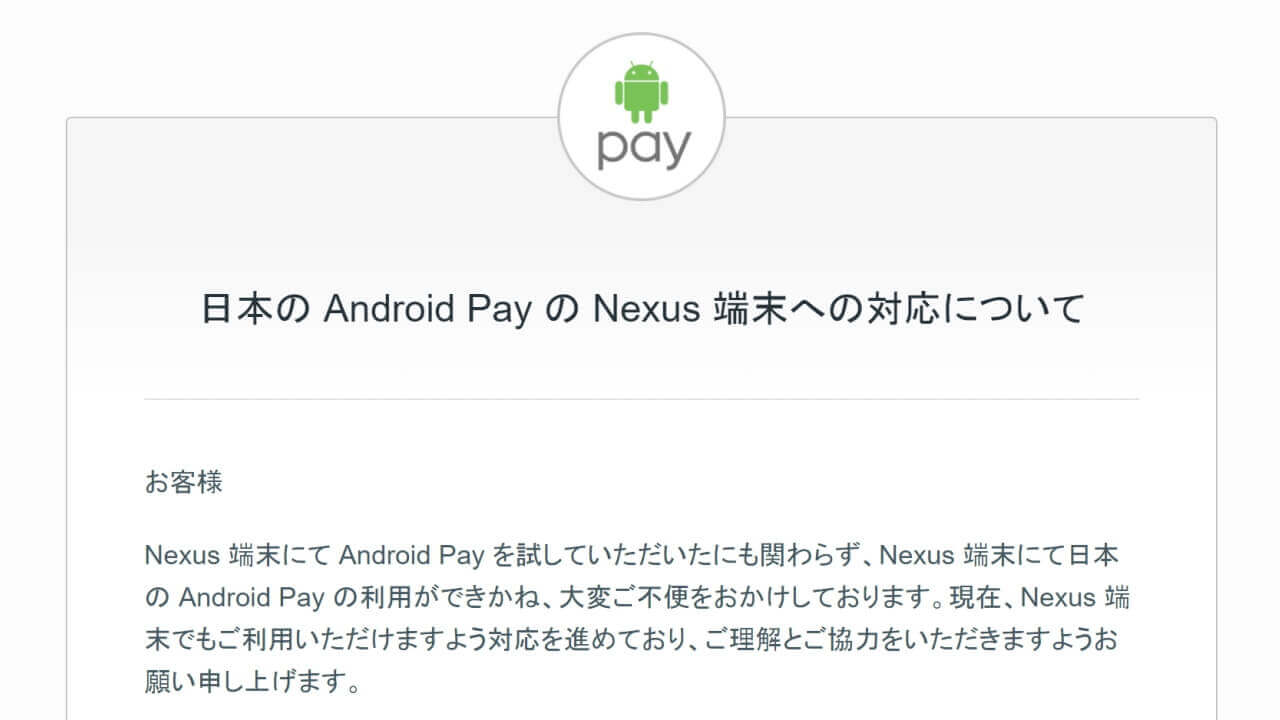 「Android Pay」国内版Nexusでも利用できるようになる？