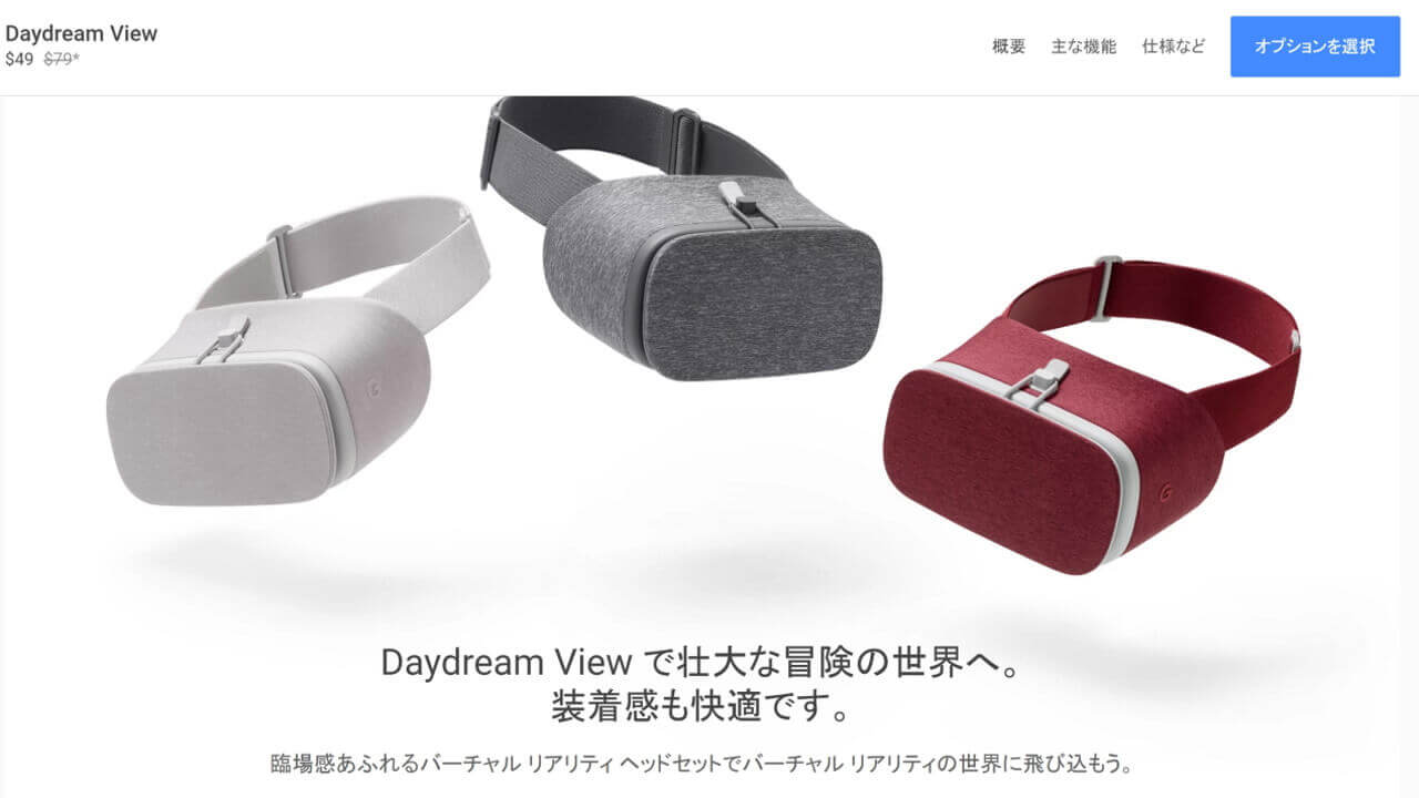 米Googleストアで「Daydream View」$30引き【2月25日まで】