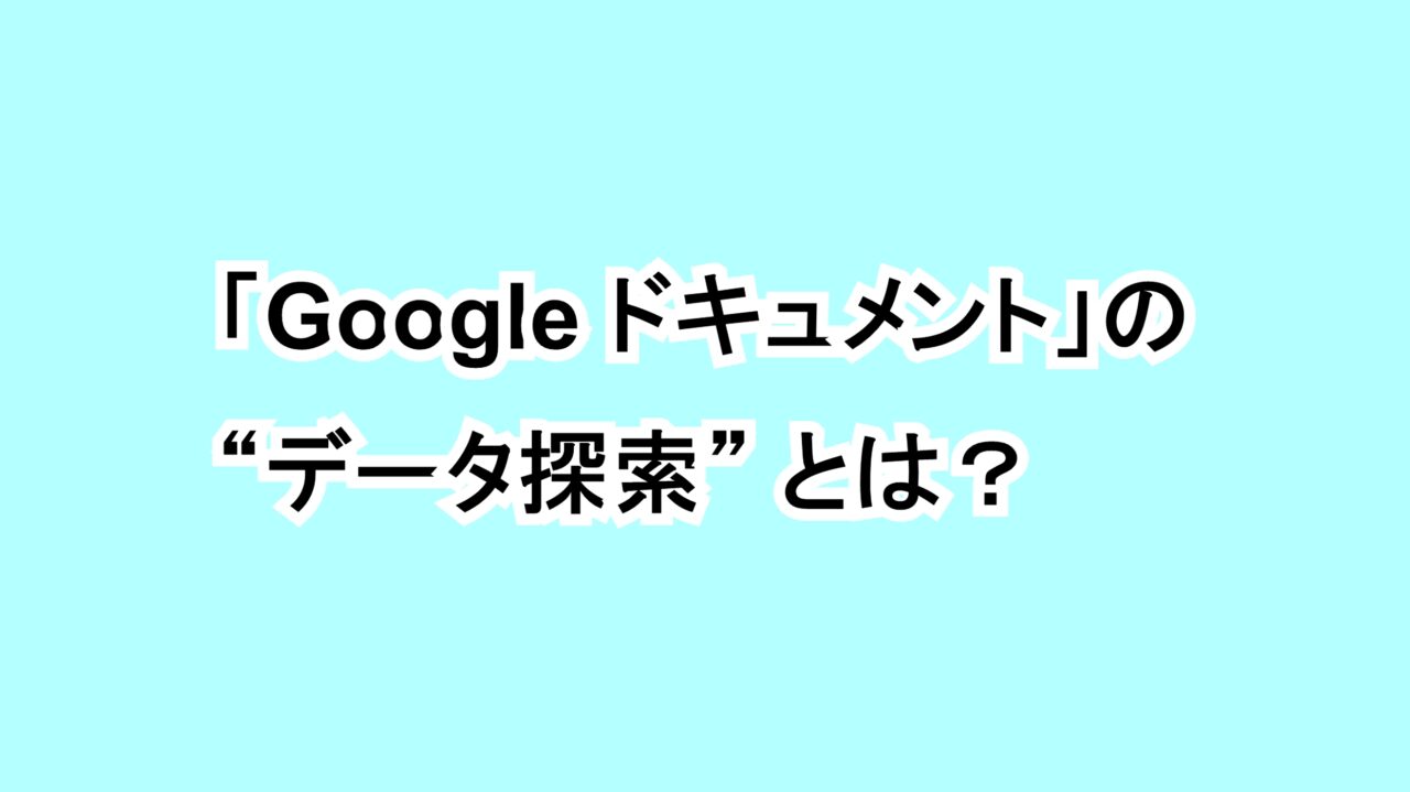 「Google ドキュメント」の“データ探索”とは？