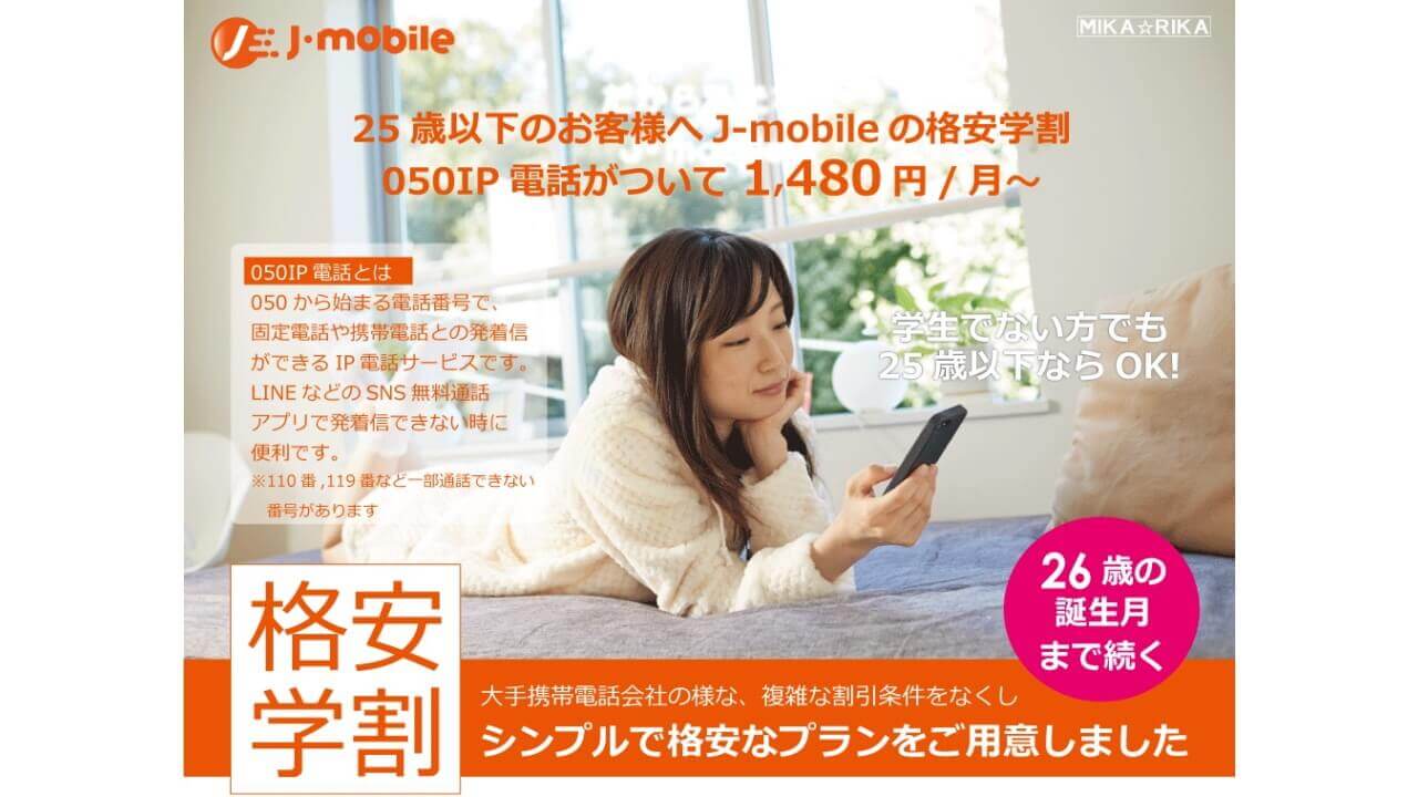 J-mobile、25歳以下限定の学割サービス「格安学割」2月提供