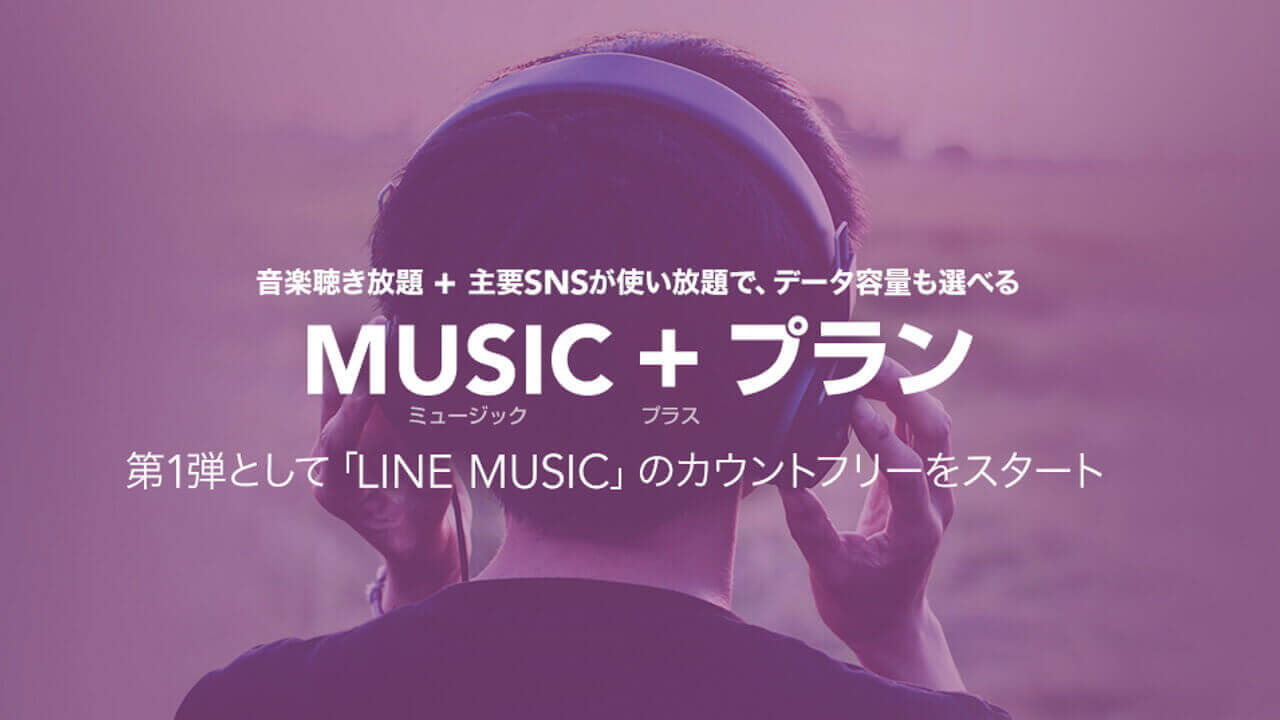 LINEモバイル、SNS&LINE MUSICカウントフリー「MUSIC+プラン」提供