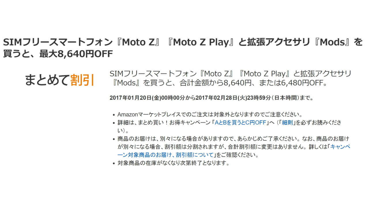 Amazon、「Moto Z/Z Play」「Moto Mods」同時購入キャンペーン開始