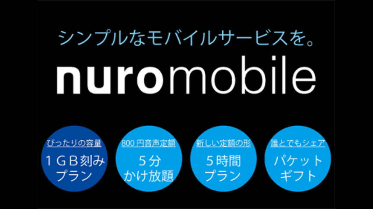 nuroモバイル、「5分かけ放題」高速通信「5時間プラン」2月1日提供開始