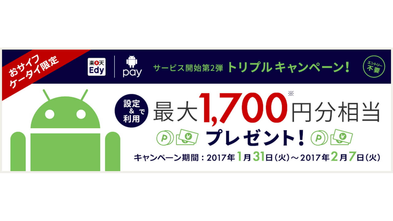 「Android Pay」楽天Edyカード登録/ポイント設定/利用トリプルキャンペーン開催
