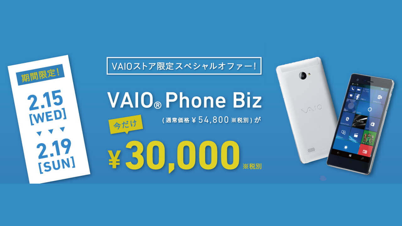 Windows 10 Mobile「VAIO Phone Biz」2月19日まで24,800円引き