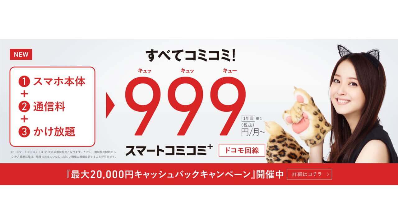 FREETEL、月額999円～「スマートコミコミ+」提供