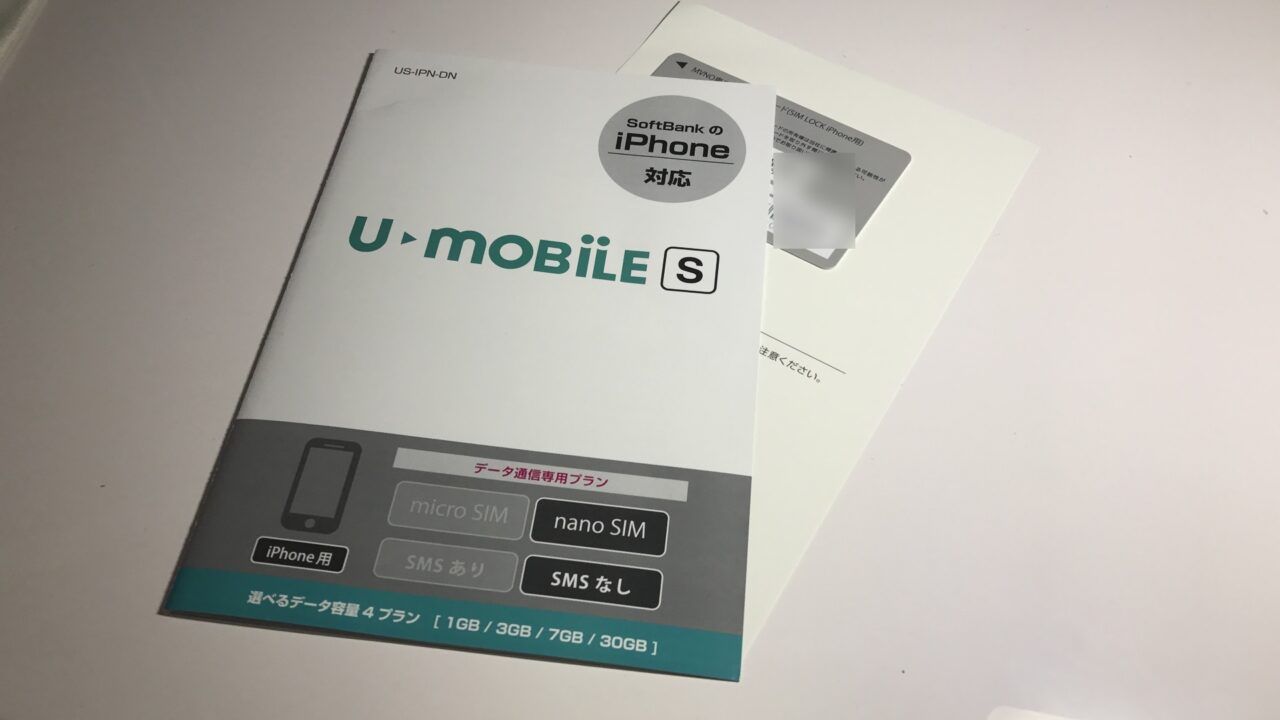 SoftBank系MVNO「U-mobile S」SIMパッケージ入手【開通手続き手順】