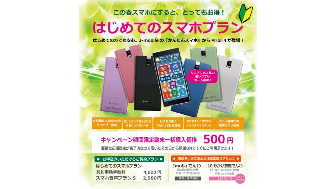 J-mobile、SIMセット「かんたんスマホPriori4」本体一括500円で3月24日提供