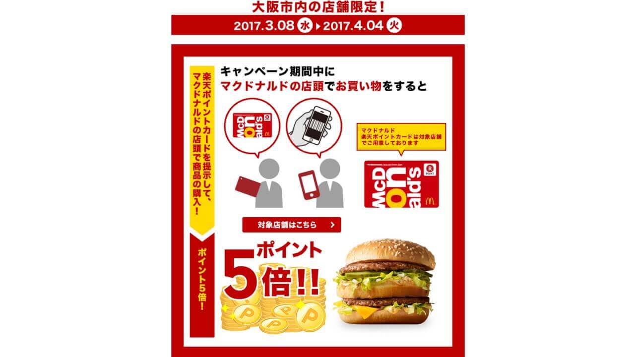 大阪市内88店舗マクドナルドで「楽天ポイントカード」利用可能に