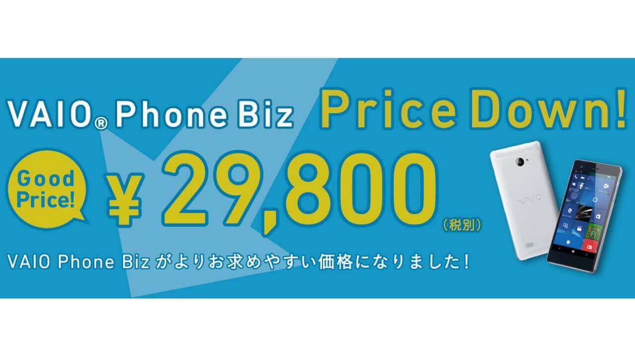 VAIO、Windows 10 Mobile「VAIO Phone Biz」32,184円に値下げ