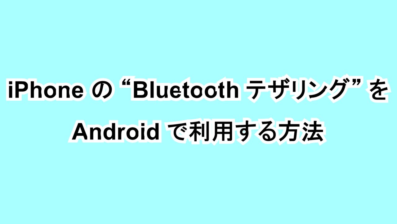 iPhoneの“Bluetooth テザリング”をAndroidで利用する方法