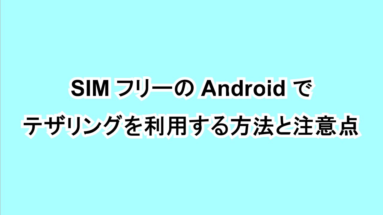 SIM フリーのAndroidでテザリングを利用する方法と注意点