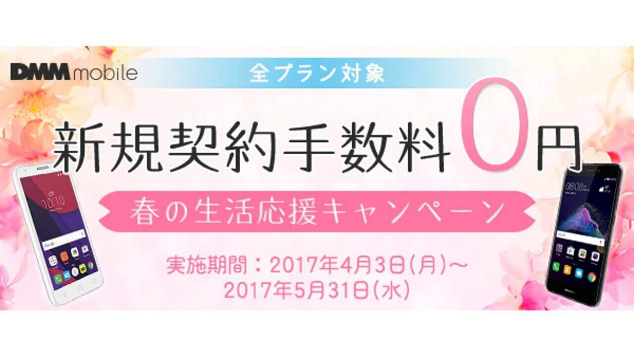 DMM mobile、新規契約手数料0円「春の生活応援キャンペーン」開始