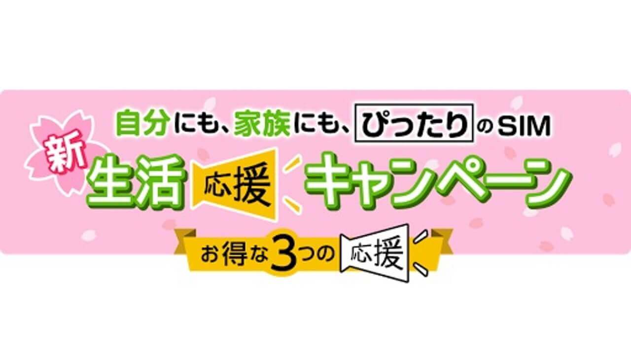 エキサイトモバイル、新規契約手数料0円「新生活応援キャンペーン」4月17日開始