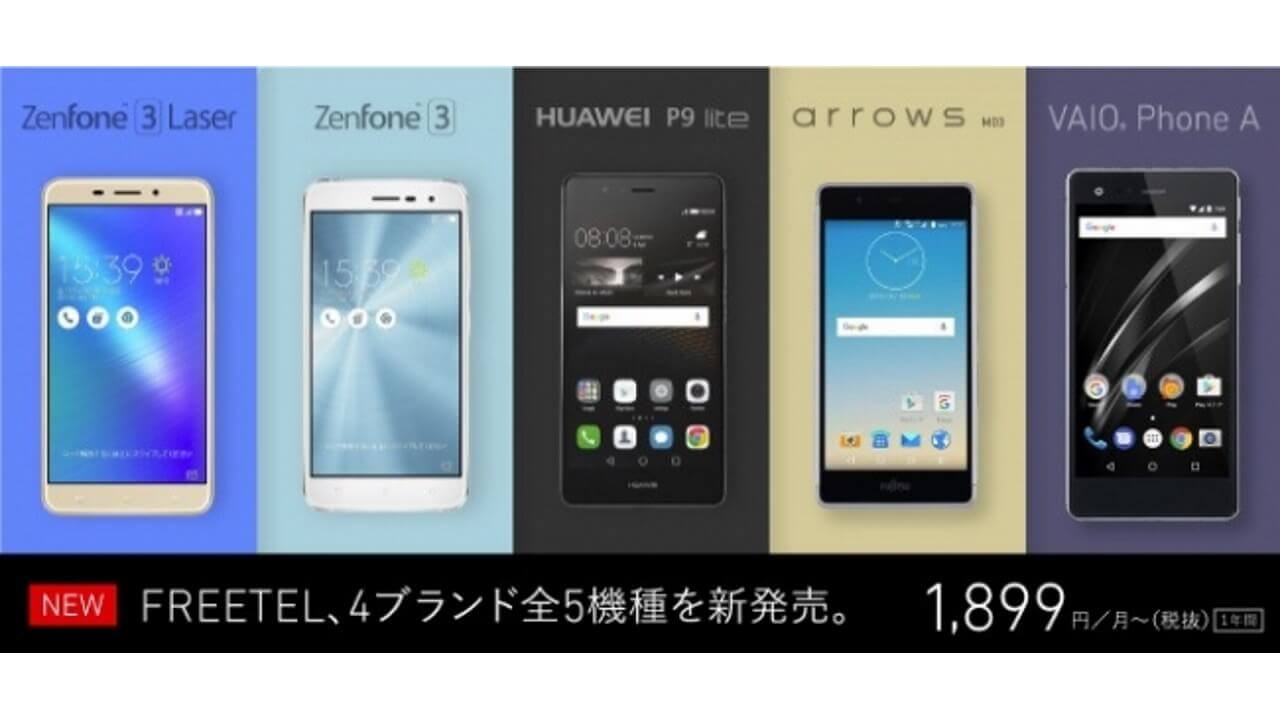 FREETEL、スマートコミコミ+対応機種に「ZenFone 3」など5機種追加