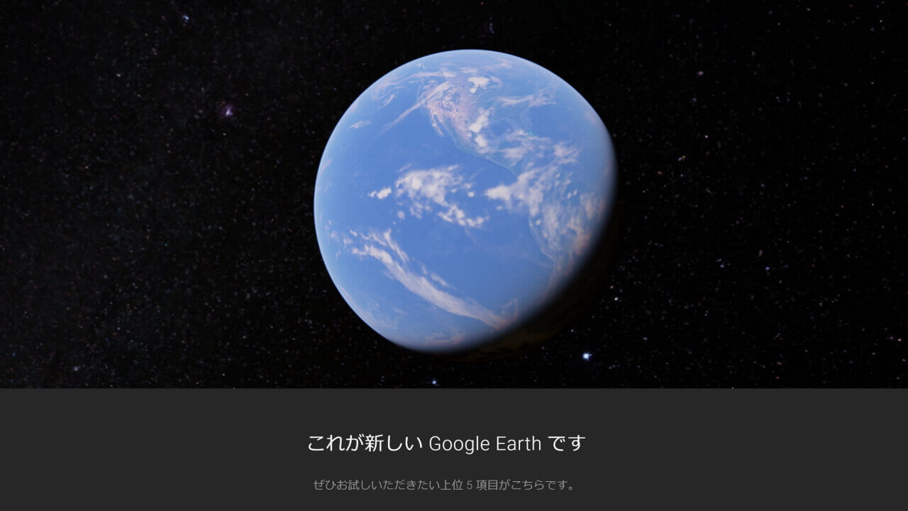 リニューアル「Google Earth」リリース