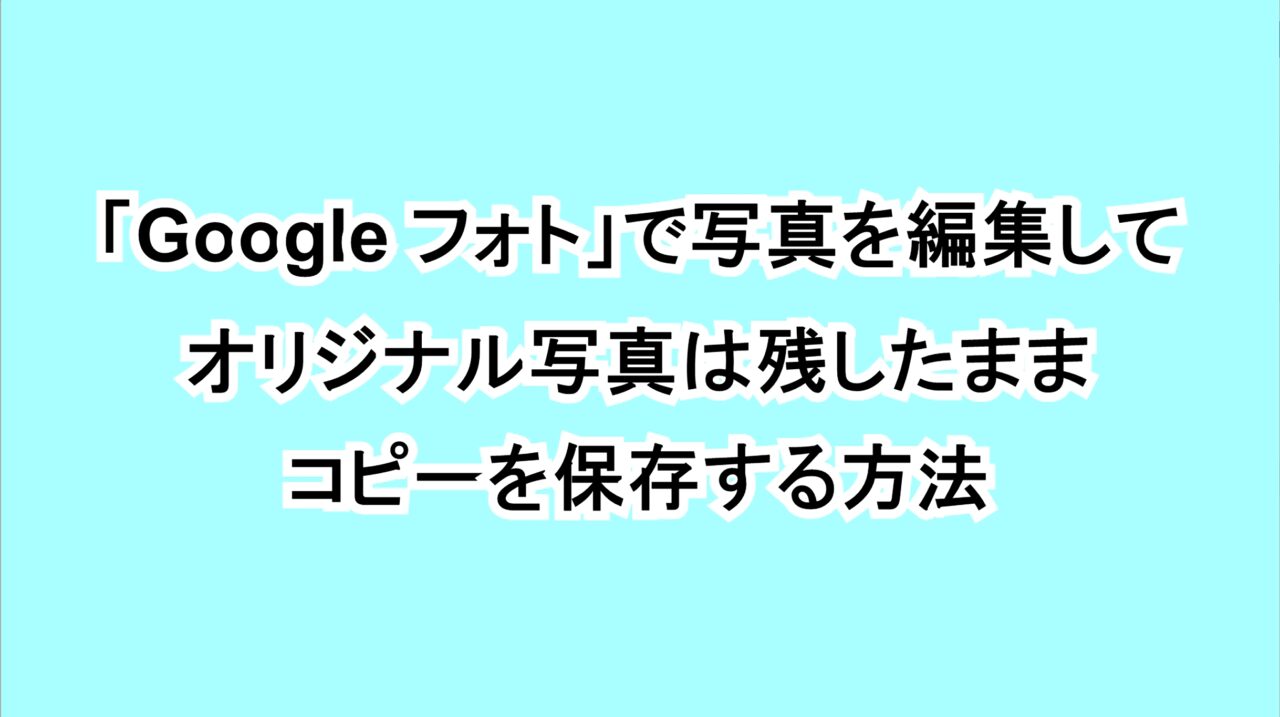 「Google フォト」で写真を編集してオリジナル写真は残したままコピーを保存する方法