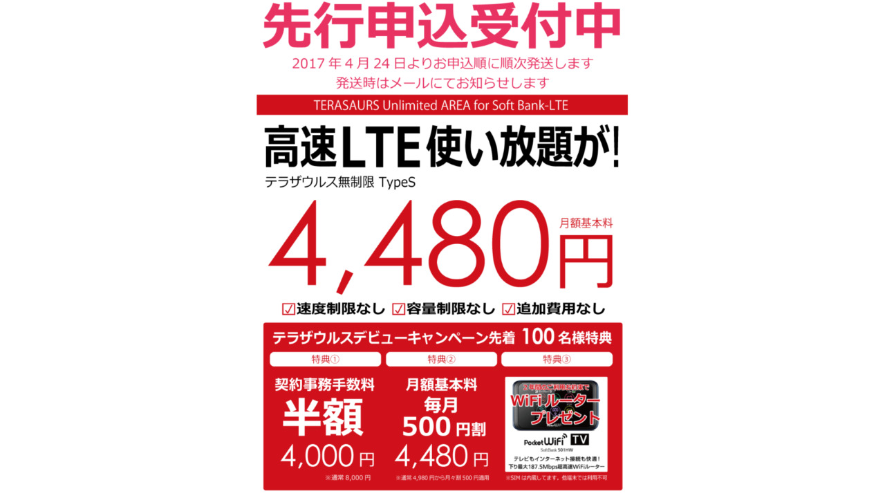 J-mobile、SoftBank回線「テラザウルス 無制限 TypeS」4月24日提供