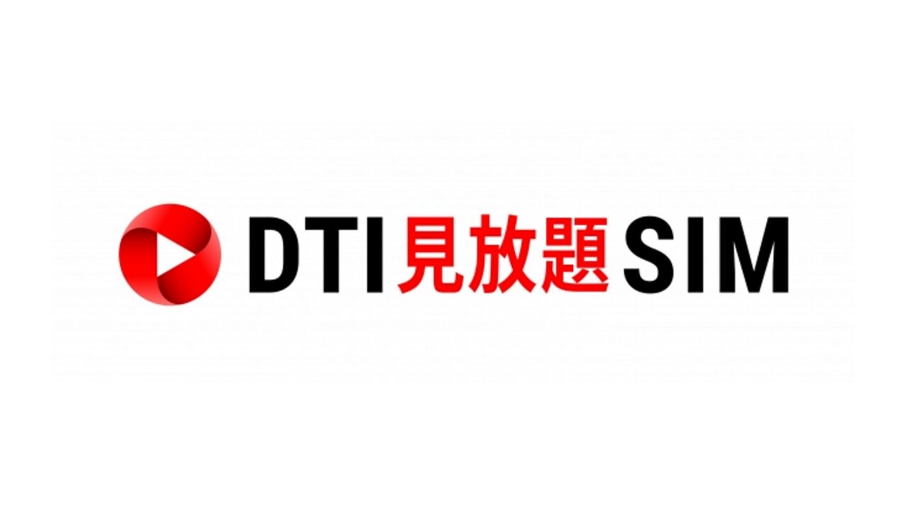 YouTubeなどカウントフリー新プラン「DTI見放題SIM」提供開始