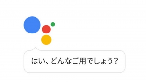 「Google アシスタント」ついに日本語サポート開始
