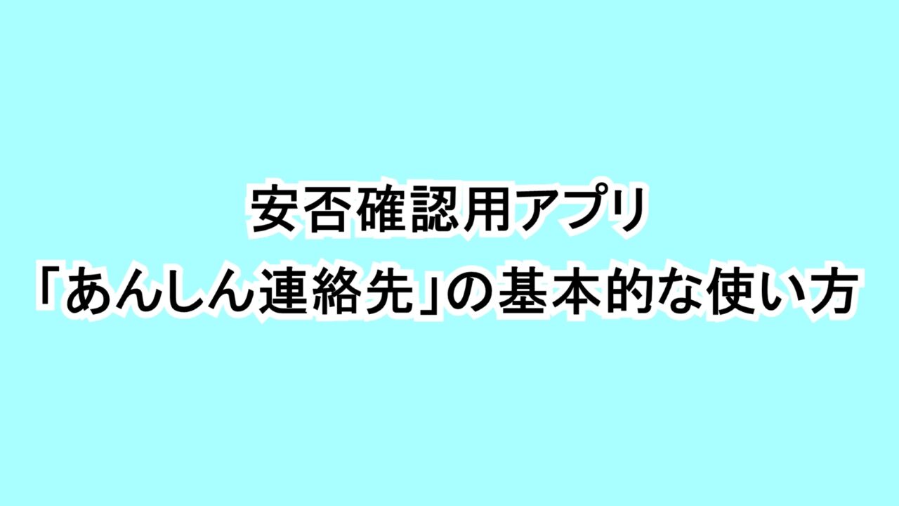 安否確認用アプリ「あんしん連絡先」の基本的な使い方