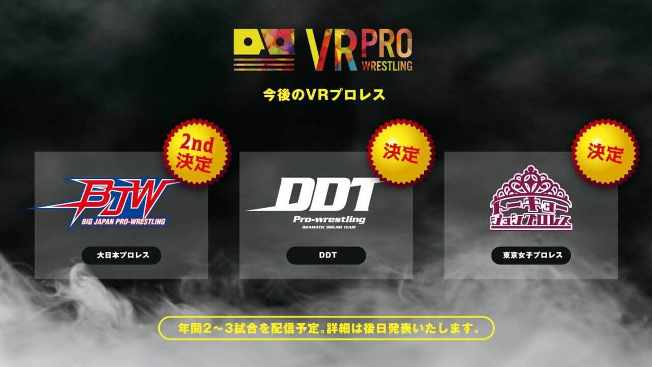 「VRプロレス×BJW」第2弾&「DDT/東京女子プロレス」開催
