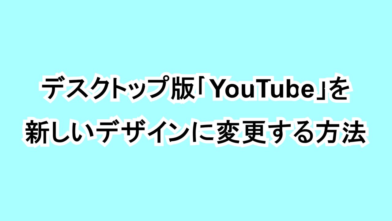 デスクトップ版「YouTube」を新しいデザインに変更する方法