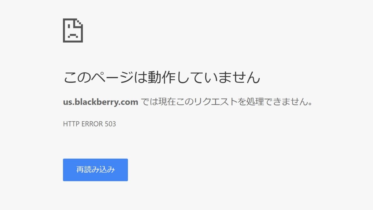 公式ショッピングサイト「Shop BlackBerry」ついに閉鎖