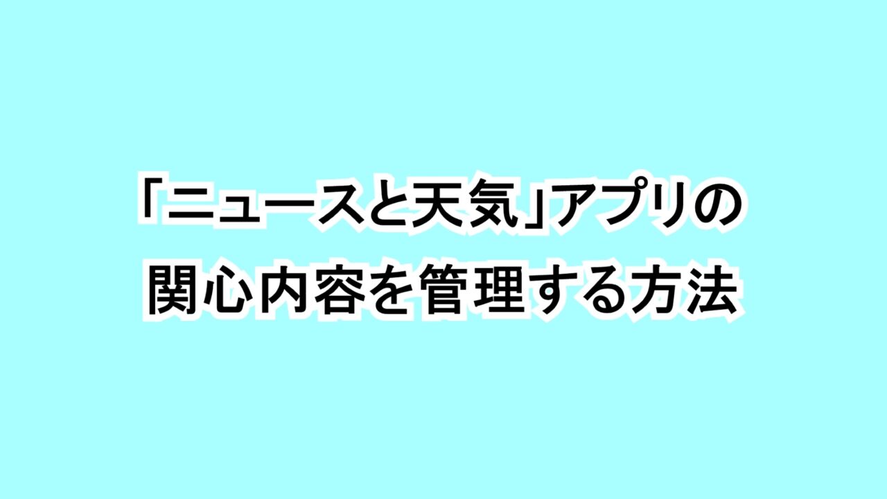 「ニュースと天気」アプリの関心内容を管理する方法