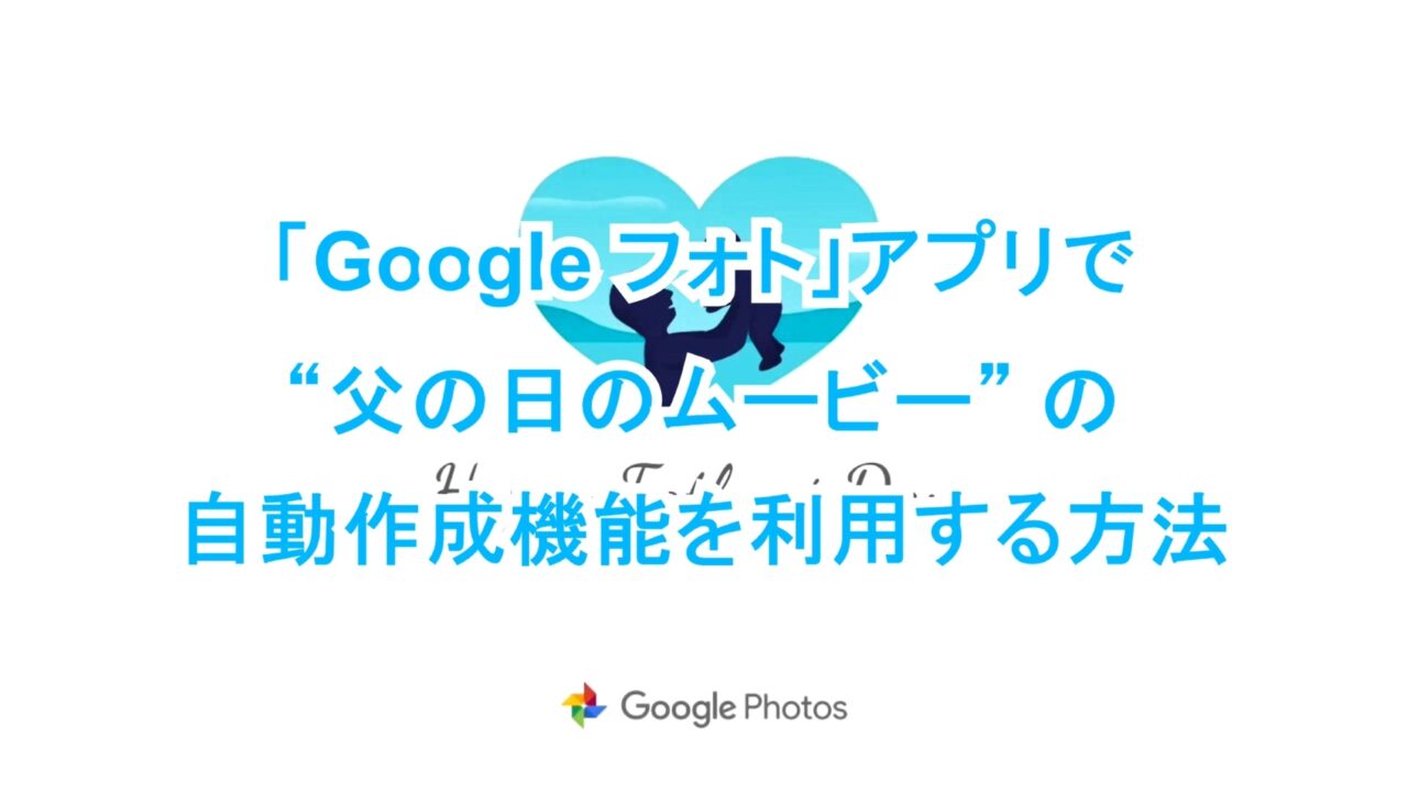 「Google フォト」アプリで“父の日のムービー”の自動作成機能を利用する方法