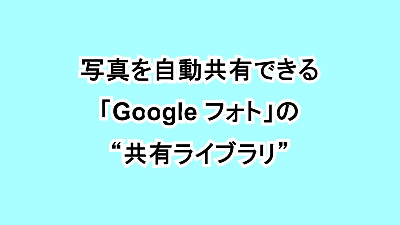 写真を自動共有できる「Google フォト」の“共有ライブラリ”